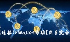 标题如何连接TPWallet市场？