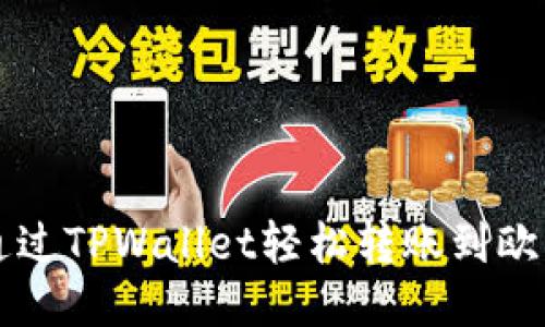 标题
code
如何通过TPWallet轻松转账到欧意账户