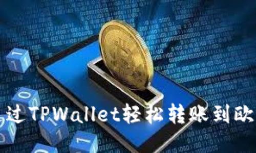 标题
code
如何通过TPWallet轻松转账到欧意账户