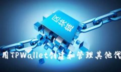 如何使用TPWallet创建和管理