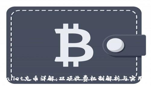 tpwallet充币详解：双项收费机制解析与实用指南