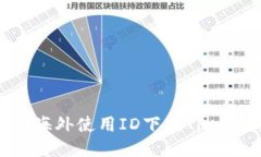 标题  如何在海外使用ID下