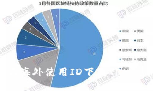 标题  
如何在海外使用ID下载TP Wallet？