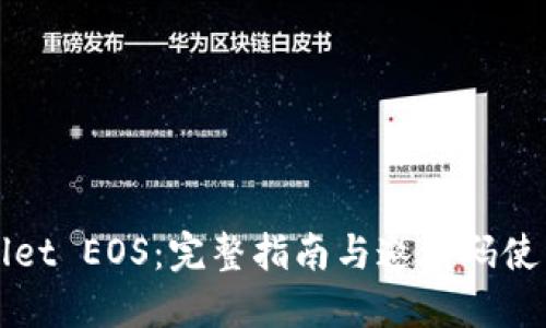 TPWallet EOS：完整指南与邀请码使用技巧