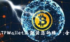 标题如何在TPWallet上激活您