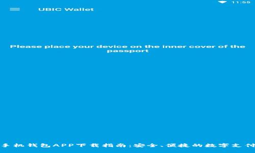 最佳手机钱包APP下载指南：安全、便捷的数字支付选择