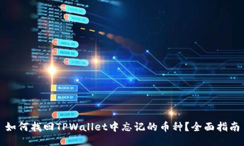 如何找回TPWallet中忘记的币种？全面指南