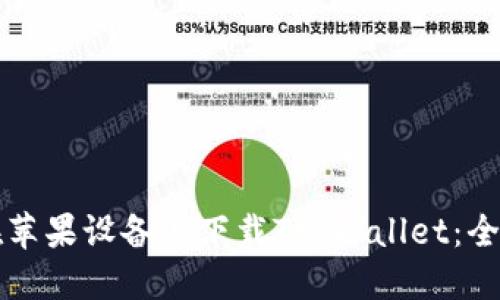 如何在苹果设备上下载TP Wallet：全面指南