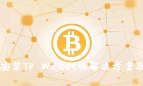 小米手机无法安装TP Wallet的解决方案及常见问题解析