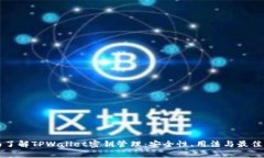 全面了解TPWallet密钥管理：