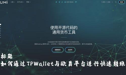 标题  
如何通过TPWallet与欧易平台进行快速转账