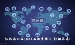 如何在TPWallet上设置滑点，