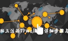 如何在电脑上注册TPWalle