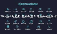 为了解答“tpwallet币要授权