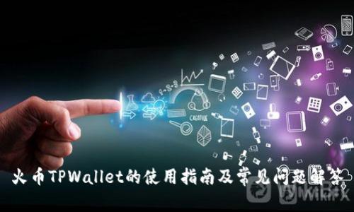 火币TPWallet的使用指南及常见问题解答