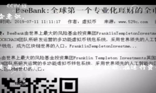 如何将TPWallet中的资金顺利转换为USDT？

bianji 
如何将TPWallet中的资金顺利转换为USDT？ 
/bianji

 
TPWallet, USDT, 数字货币, 钱包转换 
/guanjianci

## 内容主体大纲

1. **引言**
   - 什么是TPWallet？
   - USDT的定义与作用
   - 为什么需要进行转换？

2. **TPWallet的基本操作**
   - TPWallet的安装与注册
   - 如何存入资金？
   - TPWallet的安全性介绍

3. **USDT的介绍**
   - USDT的特点
   - USDT的市场表现
   - 使用USDT的优势

4. **转换流程**
   - 选择合适的交易所
   - TPWallet如何连接交易所
   - 提现与转换步骤
   - 注意事项

5. **常见问题解答**
   - 将TPWallet资金转换为USDT时需要注意哪些问题？

6. **总结**
   - 转换的优势与最终建议
   - 未来数字货币的趋势

---

## 引言

在数字货币快速发展的今天，如何有效地管理和转换钱包中的资金成为了用户的重要关注点。TPWallet作为一款多链数字资产钱包，为用户提供了方便的资产管理和交易功能，而USDT（Tether）作为一种与美元挂钩的稳定币，在进行资产转换时，常常成为用户的首选。本文将详细讲解如何将TPWallet中的资金转换为USDT的步骤与注意事项。

---

## TPWallet的基本操作

TPWallet是一个功能强大的数字资产钱包，支持多种区块链资产的存储与管理。用户在使用TPWallet时，首先需要下载并注册该钱包。以下是一些基本操作：

### TPWallet的安装与注册

用户可以在TPWallet的官方网站或各大应用商店下载该钱包应用。安装后，按照指引创建一个新钱包，并妥善保管助记词。助记词是钱包的安全保障，丢失后将无法找回资产。

### 如何存入资金？

完成注册后，用户可以通过不同的方式向TPWallet存入资金。通常用户可以选择通过其他数字货币钱包转账，或通过法币交易所购买数字货币后转入TPWallet。

### TPWallet的安全性介绍

TPWallet在安全性上有多重防护，如多签名、冷存储等机制。用户在使用过程中也要注意自身的安全，如不要轻易泄露助记词和私钥。

---

## USDT的介绍

在进行数字货币交易时，选择哪种币种作为媒介至关重要。USDT的定义和特点使其成为了理想的选择。

### USDT的特点

USDT是一种稳定币，其价值与美元1:1挂钩。这意味着用户在波动较大的加密市场中，可以选择将资金转换为USDT以保证资产的稳定性。

### USDT的市场表现

USDT自2014年推出以来，已经成为市场上最受欢迎的稳定币之一。其流通量和市场深度都相对较高，使得用户在交易时更加灵活。

### 使用USDT的优势

USDT的主要优势在于方便用户进行资产转移和交易。无论是转账、兑换或是与其他币种进行交易，USDT都提供了更为便捷和稳定的选择。

---

## 转换流程

下面，我们将详细介绍如何将TPWallet中的资金转换为USDT的具体流程。

### 选择合适的交易所

为了实现资金的顺利转移，用户首先需要选择一个支持USDT交易的数字货币交易所。常见的交易所包括Binance、Huobi、OKEx等。在选择交易所时，用户应考虑其安全性、流动性和手续费等因素。

### TPWallet如何连接交易所

在选定好交易所后，用户需在TPWallet中生成一个对应交易所的提币地址，并将资金提取到该地址。确保地址准确无误是至关重要的，否则可能导致资金丢失。

### 提现与转换步骤

1. 打开TPWallet，进入资产管理页面。
2. 找到要转换的资产，选择提币。
3. 输入提币地址和金额，确认无误后提交。
4. 等待网络确认后，在交易所查看到账信息。
5. 在交易所内，将到账的资产兑换为USDT，完成交易所需的步骤后，可以选择提取USDT到TPWallet中。

### 注意事项

在进行资产转换时，用户应注意以下事项：确保选择的交易所是安全可信的；提币时，确保提币地址的准确性；注意交易所的手续费及兑换比例。

---

## 常见问题解答

在将TPWallet中的资金转换为USDT的过程中，用户可能会遇到一些常见问题。以下是对其中几个问题的详细解答。

### 将TPWallet资金转换为USDT时需要注意哪些问题？

1. **安全性问题**：选择可信的交易所并确保TPWallet的安全设定。 
2. **地址准确性**：在提币时，确认交易所的提币地址，避免因地址错误导致资金丢失。 
3. **手续费**：了解转账及兑换的手续费，以免造成不必要的损失。 
4. **转换时机**：关注市场行情，选择合适的时机进行转换，提高资金使用效率。

div
以上是对将TPWallet资金转换为USDT过程中常见问题的解答，随着数字货币市场的不断发展，用户在进行资产转换时，也需要加强自身的学习与风险意识。
/div

---

## 总结

通过本文的介绍，相信读者对如何将TPWallet中的资金转换为USDT已经有了更全面的了解。在数字货币日益普及的今天，学会有效管理自己的资产是每一个用户应当掌握的基本技能。在进行资金转换时，安全性和合规性始终应放在首位，确保自己的投资安全，让数字资产管理变得更加顺畅便捷。 

随着区块链技术的发展，未来的数字货币市场将会有更多的可能性，建议用户多关注市场动态，及时调整自己的资产配置策略。