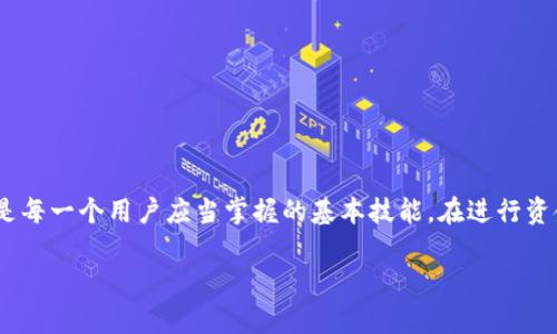 如何将TPWallet中的资金顺利转换为USDT？

bianji 
如何将TPWallet中的资金顺利转换为USDT？ 
/bianji

 
TPWallet, USDT, 数字货币, 钱包转换 
/guanjianci

## 内容主体大纲

1. **引言**
   - 什么是TPWallet？
   - USDT的定义与作用
   - 为什么需要进行转换？

2. **TPWallet的基本操作**
   - TPWallet的安装与注册
   - 如何存入资金？
   - TPWallet的安全性介绍

3. **USDT的介绍**
   - USDT的特点
   - USDT的市场表现
   - 使用USDT的优势

4. **转换流程**
   - 选择合适的交易所
   - TPWallet如何连接交易所
   - 提现与转换步骤
   - 注意事项

5. **常见问题解答**
   - 将TPWallet资金转换为USDT时需要注意哪些问题？

6. **总结**
   - 转换的优势与最终建议
   - 未来数字货币的趋势

---

## 引言

在数字货币快速发展的今天，如何有效地管理和转换钱包中的资金成为了用户的重要关注点。TPWallet作为一款多链数字资产钱包，为用户提供了方便的资产管理和交易功能，而USDT（Tether）作为一种与美元挂钩的稳定币，在进行资产转换时，常常成为用户的首选。本文将详细讲解如何将TPWallet中的资金转换为USDT的步骤与注意事项。

---

## TPWallet的基本操作

TPWallet是一个功能强大的数字资产钱包，支持多种区块链资产的存储与管理。用户在使用TPWallet时，首先需要下载并注册该钱包。以下是一些基本操作：

### TPWallet的安装与注册

用户可以在TPWallet的官方网站或各大应用商店下载该钱包应用。安装后，按照指引创建一个新钱包，并妥善保管助记词。助记词是钱包的安全保障，丢失后将无法找回资产。

### 如何存入资金？

完成注册后，用户可以通过不同的方式向TPWallet存入资金。通常用户可以选择通过其他数字货币钱包转账，或通过法币交易所购买数字货币后转入TPWallet。

### TPWallet的安全性介绍

TPWallet在安全性上有多重防护，如多签名、冷存储等机制。用户在使用过程中也要注意自身的安全，如不要轻易泄露助记词和私钥。

---

## USDT的介绍

在进行数字货币交易时，选择哪种币种作为媒介至关重要。USDT的定义和特点使其成为了理想的选择。

### USDT的特点

USDT是一种稳定币，其价值与美元1:1挂钩。这意味着用户在波动较大的加密市场中，可以选择将资金转换为USDT以保证资产的稳定性。

### USDT的市场表现

USDT自2014年推出以来，已经成为市场上最受欢迎的稳定币之一。其流通量和市场深度都相对较高，使得用户在交易时更加灵活。

### 使用USDT的优势

USDT的主要优势在于方便用户进行资产转移和交易。无论是转账、兑换或是与其他币种进行交易，USDT都提供了更为便捷和稳定的选择。

---

## 转换流程

下面，我们将详细介绍如何将TPWallet中的资金转换为USDT的具体流程。

### 选择合适的交易所

为了实现资金的顺利转移，用户首先需要选择一个支持USDT交易的数字货币交易所。常见的交易所包括Binance、Huobi、OKEx等。在选择交易所时，用户应考虑其安全性、流动性和手续费等因素。

### TPWallet如何连接交易所

在选定好交易所后，用户需在TPWallet中生成一个对应交易所的提币地址，并将资金提取到该地址。确保地址准确无误是至关重要的，否则可能导致资金丢失。

### 提现与转换步骤

1. 打开TPWallet，进入资产管理页面。
2. 找到要转换的资产，选择提币。
3. 输入提币地址和金额，确认无误后提交。
4. 等待网络确认后，在交易所查看到账信息。
5. 在交易所内，将到账的资产兑换为USDT，完成交易所需的步骤后，可以选择提取USDT到TPWallet中。

### 注意事项

在进行资产转换时，用户应注意以下事项：确保选择的交易所是安全可信的；提币时，确保提币地址的准确性；注意交易所的手续费及兑换比例。

---

## 常见问题解答

在将TPWallet中的资金转换为USDT的过程中，用户可能会遇到一些常见问题。以下是对其中几个问题的详细解答。

### 将TPWallet资金转换为USDT时需要注意哪些问题？

1. **安全性问题**：选择可信的交易所并确保TPWallet的安全设定。 
2. **地址准确性**：在提币时，确认交易所的提币地址，避免因地址错误导致资金丢失。 
3. **手续费**：了解转账及兑换的手续费，以免造成不必要的损失。 
4. **转换时机**：关注市场行情，选择合适的时机进行转换，提高资金使用效率。

div
以上是对将TPWallet资金转换为USDT过程中常见问题的解答，随着数字货币市场的不断发展，用户在进行资产转换时，也需要加强自身的学习与风险意识。
/div

---

## 总结

通过本文的介绍，相信读者对如何将TPWallet中的资金转换为USDT已经有了更全面的了解。在数字货币日益普及的今天，学会有效管理自己的资产是每一个用户应当掌握的基本技能。在进行资金转换时，安全性和合规性始终应放在首位，确保自己的投资安全，让数字资产管理变得更加顺畅便捷。 

随着区块链技术的发展，未来的数字货币市场将会有更多的可能性，建议用户多关注市场动态，及时调整自己的资产配置策略。