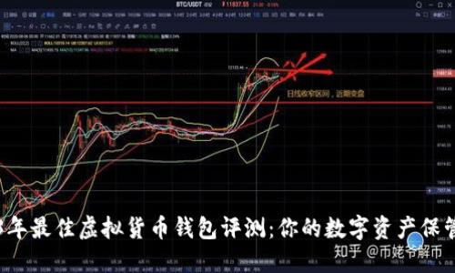 2023年最佳虚拟货币钱包评测：你的数字资产保管助手