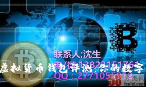 2023年最佳虚拟货币钱包评测：你的数字资产保管助手