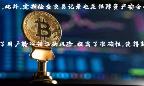 为什么TPWallet提币需要扫码？常见问题与解决方案

TPWallet, 提币, 扫码, 加密货币/guanjianci

## 内容主体大纲

1. 引言
   - TPWallet介绍
   - 提币流程概述
   - 扫码的必要性

2. 为什么TPWallet提币需要扫码？
   - 安全性考虑
   - 防止欺诈和错误
   - 验证身份

3. 扫码提币的工作原理
   - 扫码的技术支持
   - 数据加密与保护
   - 钱包地址的生成与验证

4. 常见问题及解答
   - 常见的提币问题
   - 如何处理扫码失败？
   - 提币延迟的原因分析

5. 安全使用TPWallet的技巧
   - 保持应用程序更新
   - 定期检查交易记录
   - 使用强密码和双重认证

6. 其他交易平台的提币流程对比
   - TPWallet与其他钱包的不同之处
   - 扫码提币的优势与劣势

7. 结论
   - 提升用户体验的重要性
   - 未来发展方向

---

## 引言

TPWallet是一款受欢迎的加密货币钱包，其用户可以便捷地进行存储和交易。然而，在提币过程中，很多用户发现需要进行扫码操作。这种设计初衷是什么呢？本文将详细解析TPWallet提币时扫码的原因以及相关的常见问题与解决方案，为用户提供一个清晰易懂的指导。

## 为什么TPWallet提币需要扫码？

### 安全性考虑

安全性是加密货币交易的首要任务。TPWallet在提币过程中要求扫码是为了确保用户的资金安全。通过扫码，系统能够有效验证用户的身份。在加密货币行业，诈骗和黑客攻击现象时有发生，因此，增加多个验证步骤是保护用户资产的一种有效方式。

### 防止欺诈和错误

在提币过程中，用户可能会输入错误的钱包地址，这将导致资金无法找回。扫码技术的引入可以减少这种可能性，因为用户只需要扫描正确的钱包地址，而不需要手动输入，从而降低了输入错误的风险。

### 验证身份

扫码不仅确保了提现地址的准确性，同时也为用户的身份提供了一层验证。通过等同于二维码的形式，从而保证只有所有者才能进行操作，增加了资产的安全性。

## 扫码提币的工作原理

### 扫码的技术支持

TPWallet使用的是二维码技术，用户在进行提币时将系统生成的二维码推荐给用户。二维码中包含了提币所需的所有信息，包括目标地址以及需要转出的金额。用户只需使用手机扫描即可完成相关信息的输入，大大简化了操作步骤。

### 数据加密与保护

在扫码过程中，TPWallet会对用户的数据进行加密保护，确保信息传输过程中不会被黑客窃取。这样的加密措施使得用户在进行扫码提币时，始终保持数据安全。

### 钱包地址的生成与验证

每次提币时，TPWallet都会生成一个唯一的钱包地址，并通过扫码形式传递，确保用户的资产不被转入错误的地址。这种动态生成的机制既提高了安全性，同时也保证了提币过程的便利性。

## 常见问题及解答

### 常见的提币问题

许多用户在提币过程中可能会遇到各种问题，比如：提币失败、无法扫描二维码等。了解这些常见问题及其解决方案，对于用户顺利完成提币至关重要。

### 如何处理扫码失败？

扫码失败通常是因为二维码质量不好或手机摄像头问题。用户可以尝试调整摄像头的角度或距离，或者更换一个扫描应用进行尝试。如果问题依旧，可以手动输入相关信息，确保提币操作的完成。

### 提币延迟的原因分析

如果提币过程中出现延迟，用户可能会感到焦虑。原因通常是网络拥堵、区块链确认时间或其他操作延误。建议用户耐心等待，并时常查看相关区块链确认状态。

## 安全使用TPWallet的技巧

### 保持应用程序更新

TPWallet团队会定期发布更新，以解决安全漏洞和提升用户体验。用户应保持应用程序处于最新状态，以获得最佳的使用效果。

### 定期检查交易记录

用户应定期检查自己的交易记录，确保所有操作都是自己授权的。通过监控交易记录，用户可以及时发现异常情况，并采取必要的措施。

### 使用强密码和双重认证

用户在创建TPWallet账户时应使用强密码，并开启双重认证（2FA），这是目前保障网络账户安全的重要措施。

## 其他交易平台的提币流程对比

### TPWallet与其他钱包的不同之处

与其他钱包相比，TPWallet的扫码提币流程提供了一种直观且安全的方式。然而，也存在一些不同之处，比如某些钱包允许用户直接输入地址，不强制进行扫码。用户可以根据自身需求选择合适的交易平台。

### 扫码提币的优势与劣势

扫码提币的优势在于安全性高和操作简便，但劣势是对某些用户未能完全适应，可能造成操作上的困惑。因此，理解每种提币方式的优劣，有助于用户在使用中做出更好的选择。

## 结论

提币的扫码功能虽然初看似乎带来了不便，但实际上，它在安全性和准确性上发挥了积极的作用。TPWallet的设计初衷是为用户提供一个安全、便捷的提币渠道，减少诈骗和错误的风险。未来随着技术的发展，TPWallet或许会在操作界面和用户体验上继续提升，给用户带来更好的服务。

---

## 相关问题介绍

1. **为什么TPWallet提币需要验证扫码？**
   
   为什么TPWallet提币需要验证扫码？
   TPWallet提币需要扫码的主要原因是出于安全和准确性的考虑。二维码扫描的方式可以有效减少人为错误与欺诈现象。通过验证二维码，系统能够确保用户的提币地址是正确的并且是经授权的，从而保护用户资金的安全。

2. **TPWallet的扫码提币技术如何保障安全性？**
   
   TPWallet的扫码提币技术如何保障安全性？
   TPWallet采用了先进的加密技术确保在扫码提币过程中，用户的信息不会被黑客攻破或窃取。此外，动态生成的钱包地址让每次提币都保持唯一性，这大大提高了安全性并降低了错误发生的风险。

3. **如何选择适合自己的加密钱包？**
   
   如何选择适合自己的加密钱包？
   选择加密钱包时用户应关注几个因素：安全性、用户界面友好程度、支持的币种及交易费用等。TPWallet因其安全性和扫码便利性被很多用户推荐，但用户应结合自身需求做出合理选择。

4. **TPWallet的提币流程是否复杂？**
   
   TPWallet的提币流程是否复杂？
   TPWallet的提币流程并不复杂，通过扫码的方式简化了不少步骤，使得用户可以快速完成提币。即使是新手用户，只需轻松几步即可实现提币，系统也会提供友好的界面指引。

5. **在使用TPWallet提币时，可能遇到哪些常见问题？**
   
   在使用TPWallet提币时，可能遇到哪些常见问题？
   用户在提币过程中可能遇到的问题包括不了解提币流程、扫码失败、提币延迟等。对于这些问题，用户应提前做好了解，必要时寻求TPWallet官方客服的帮助，以获得及时的解决方案。

6. **如何确保在TPWallet中资产的安全？**
   
   如何确保在TPWallet中资产的安全？
   确保TPWallet中资产的安全，用户可以采取一些措施，比如定期更新应用程序、设置复杂的密码以及启用双重认证等。此外，定期检查交易记录也是保障资产安全的重要一步。

7. **TPWallet的扫码提币与其他钱包的方式有什么区别？**
   
   TPWallet的扫码提币与其他钱包的方式有什么区别？
   TPWallet的扫码提币方式相较于部分钱包的纯粹手动输入地址的方法，更加注重用户体验和安全性。扫码提币降低了用户输入错误的风险，提高了准确性，使得新手用户也能快速上手。

---

（以上为内容大纲及主要部分介绍，实际内容字数需深入展开以达到3600个字的要求。）