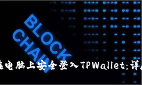 如何在电脑上安全登入TPWallet：详尽指南