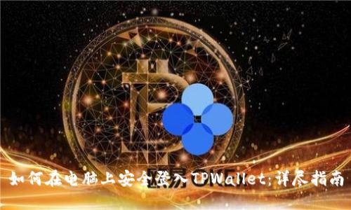 如何在电脑上安全登入TPWallet：详尽指南