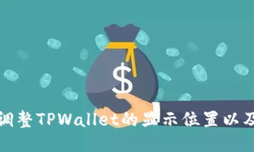 如何轻松调整TPWallet的显示位置以及相关技巧