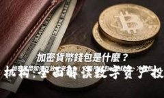 TPWallet投资机构：全面解读