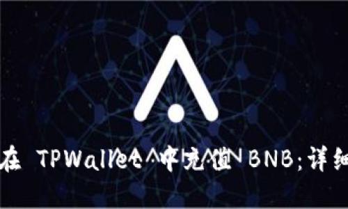 如何在 TPWallet 中充值 BNB：详细指南