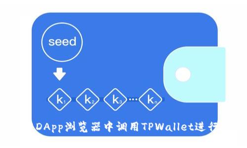 如何在DApp浏览器中调用TPWallet进行支付？