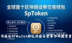 如何通过TPWallet助记词安全