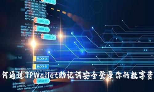 如何通过TPWallet助记词安全登录你的数字资产