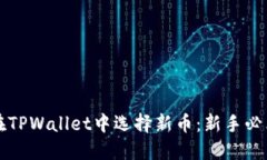 如何在TPWallet中选择新币：