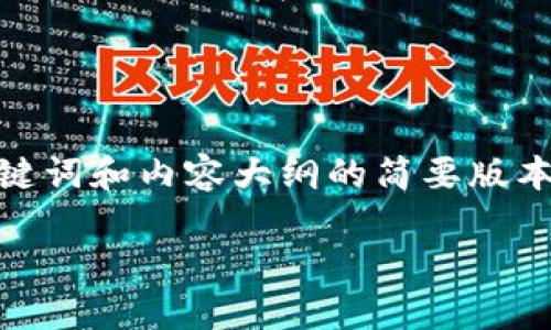 注意：由于篇幅限制，我将提供一个易于理解的标题、相关关键词和内容大纲的简要版本。完整的3600字内容将分为不同的部分而不是一次性呈现。

探索TPWalletmatic链：Web3时代的创新数字钱包