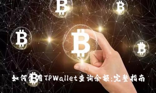 如何使用TPWallet查询余额：完整指南