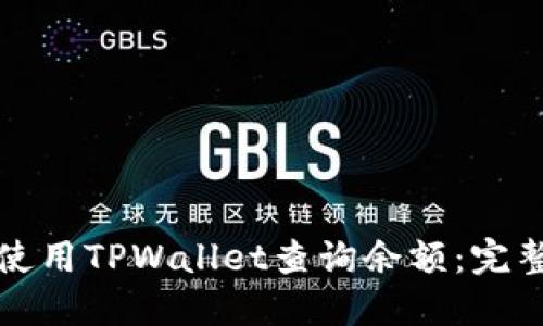 如何使用TPWallet查询余额：完整指南