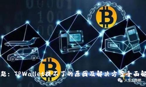 标题: TPWallet提不了的原因及解决方案全面解析