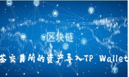 如何将抹茶交易所的资产导入TP Wallet：详细教程