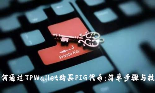 如何通过TPWallet购买PIG代币：简单步骤与技巧