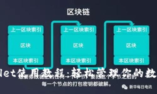 TPWallet使用教程：轻松管理你的数字资产