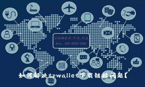 如何解决tpwallet下载链接问题？