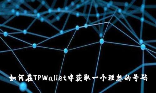 如何在TPWallet中获取一个理想的号码