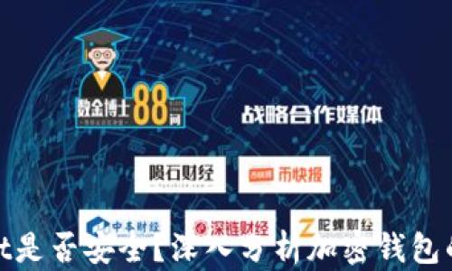 
tpwallet是否安全？深入分析加密钱包的可靠性