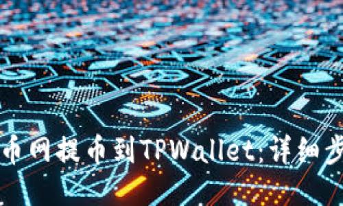 如何将长币网提币到TPWallet：详细步骤与指南