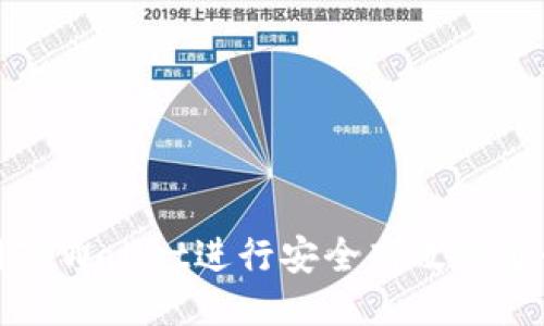 如何使用TPWallet进行安全高效的通行证兑换