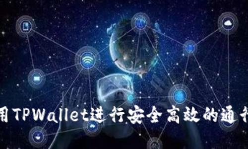 如何使用TPWallet进行安全高效的通行证兑换