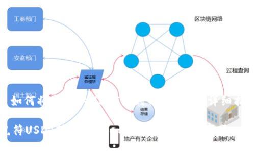 : 如何将虎符的USDT转到TPWallet：详细指南

虎符USDT转TPWallet的步骤和注意事项