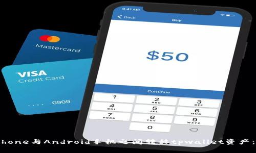 如何在iPhone与Android手机之间转移tpwallet资产：全面指南