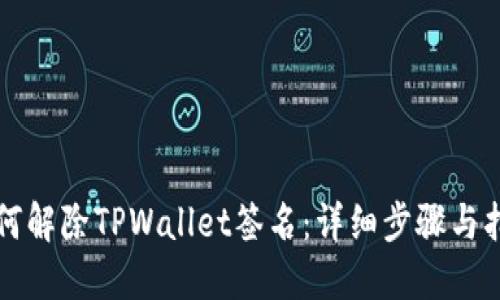 如何解除TPWallet签名：详细步骤与指南