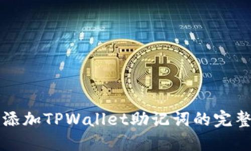 轻松添加TPWallet助记词的完整指南